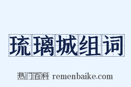琉璃城组词是什么意思的图片